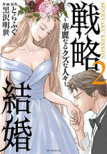 画像をギャラリービューアに読み込む, ＃黒沢 明世 画 ＃戦略結婚～華麗なるクズな人々～　　　２ ｸﾛｻﾜｱｷﾖ :9784592228370
