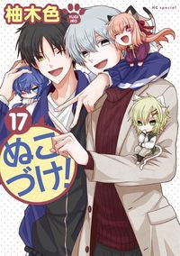 #柚木色 #ぬこづけ！１７