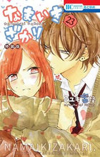 画像をギャラリービューアに読み込む, ＃ミユキ 蜜蜂 ＃特装版　なまいきざかり。　　２３ ﾐﾕｷﾐﾂﾊﾞﾁ | miyuki bee :9784592228523
