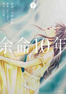 #かわちゆかり #余命１０年下
