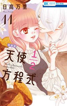 画像をギャラリービューアに読み込む, #日高万里 #特装版天使１／２方程式１１
