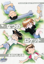画像をギャラリービューアに読み込む, ＃あさり よしとお ＃なつのロケット ｱｻﾘﾖｼﾄｵ | Asari Yoshito :9784592710202
