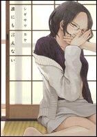画像をギャラリービューアに読み込む, ＃シギサワ　カヤ　著 ＃誰にも言えない ｼｷﾞｻﾜｶﾔ :9784592710271
