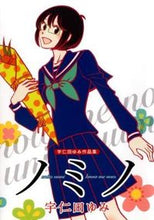 画像をギャラリービューアに読み込む, ＃宇仁田　ゆみ　著 ＃ノミノ ｳﾆﾀﾕﾐ :9784592710301

