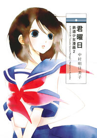 ＃中村　明日美子　著 ＃君曜日　鉄道少女漫画　　　２ ﾅｶﾑﾗｱｽﾐｺ :9784592710493