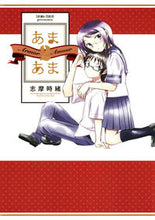 画像をギャラリービューアに読み込む, ＃志摩　時緒　著 ＃あまあま　　　２ ｼﾏﾄｷｵ :9784592710516
