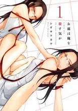画像をギャラリービューアに読み込む, ＃シギサワ　カヤ　著 ＃お前は俺を殺す気か　　　１ ｼｷﾞｻﾜｶﾔ :9784592710530
