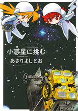 画像をギャラリービューアに読み込む, ＃あさり よしとお ＃小惑星に挑む ｱｻﾘﾖｼﾄｵ | Asari Yoshito :9784592710585
