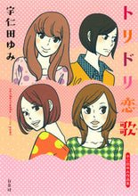画像をギャラリービューアに読み込む, ＃宇仁田　ゆみ　著 ＃トリドリ恋歌 ｳﾆﾀﾕﾐ :9784592710738
