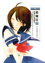 画像をギャラリービューアに読み込む, ＃中村　明日美子　著 ＃君曜日　　　２　鉄道少女漫画　　　３ ﾅｶﾑﾗｱｽﾐｺ :9784592710783
