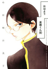 画像をギャラリービューアに読み込む, ＃中村　明日美子　著 ＃おはよう楽園くん（仮） ﾅｶﾑﾗｱｽﾐｺ :9784592710806
