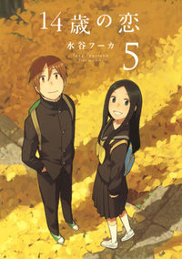 #MizutaniFuuka #14SaiNoKoi5