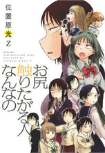 画像をギャラリービューアに読み込む, ＃位置原　光Ｚ　著 ＃お尻触りたがる人なんなの ｲﾁﾊﾗﾋｶﾘｾﾞﾂﾄZ :9784592710851
