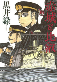 ＃黒井　緑　著 ＃赤城と比叡 ｸﾛｲﾐﾄﾞﾘ :9784592710868