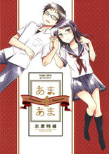 画像をギャラリービューアに読み込む, ＃志摩　時緒　著 ＃あまあま　　　４ ｼﾏﾄｷｵ :9784592710899
