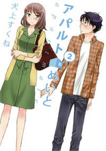 画像をギャラリービューアに読み込む, ＃犬上　すくね　著 ＃アパルトめいと　　　２ ｲﾇｶﾞﾐｽｸﾈ :9784592710905
