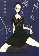 画像をギャラリービューアに読み込む, ＃黒咲　練導　著 ＃彼女の囀る声 ｸﾛｻｷﾚﾝﾄﾞｳ :9784592710929
