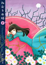 画像をギャラリービューアに読み込む, ＃ねむりめ姫　　　１ :9784592710981
