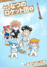 画像をギャラリービューアに読み込む, ＃あさり よしとお ＃進め！なつのロケット団　　　１ ｱｻﾘﾖｼﾄｵ | Asari Yoshito :9784592711001
