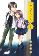 画像をギャラリービューアに読み込む, ＃志摩　時緒　著 ＃夜にとろける　　　１ ｼﾏﾄｷｵ :9784592711049
