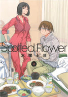 #木尾士目 #ＳｐｏｔｔｅｄＦｌｏｗｅｒ２