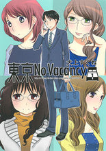 画像をギャラリービューアに読み込む, ＃犬上　すくね　著 ＃東京Ｎｏ　Ｖａｃａｎｃｙ　　　１ ｲﾇｶﾞﾐｽｸﾈ :9784592711087
