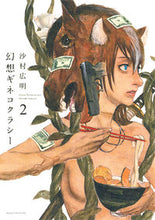 画像をギャラリービューアに読み込む, ＃沙村 広明 ＃幻想ギネコクラシー　　　２ ｻﾑﾗﾋﾛｱｷ | Hiroaki Samura :9784592711162
