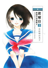 画像をギャラリービューアに読み込む, ＃中村　明日美子　著 ＃君曜日　　　３　鉄道少女漫画　　　４ ﾅｶﾑﾗｱｽﾐｺ :9784592711209
