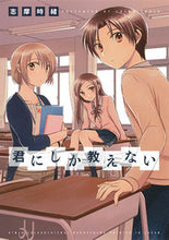 画像をギャラリービューアに読み込む, ＃志摩　時緒　著 ＃君にしか教えない ｼﾏﾄｷｵ :9784592711216
