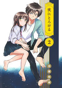 ＃志摩　時緒　著 ＃夜にとろける　　　２ ｼﾏﾄｷｵ :9784592711223