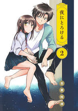 画像をギャラリービューアに読み込む, ＃志摩　時緒　著 ＃夜にとろける　　　２ ｼﾏﾄｷｵ :9784592711223
