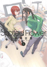 画像をギャラリービューアに読み込む, ＃木尾 士目 ＃Ｓｐｏｔｔｅｄ　Ｆｌｏｗｅｒ　　　３ : キオシモク : Spotted Flower 3 : Kioshimoku : 9784592711247
