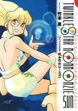 画像をギャラリービューアに読み込む, ＃竹本　泉　著 ＃トゥインクルスターのんのんじーＳＵＮ ﾀｹﾓﾄｲｽﾞﾐ :9784592711353
