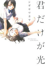 画像をギャラリービューアに読み込む, ＃シギサワ　カヤ　著 ＃君だけが光 ｼｷﾞｻﾜｶﾔ :9784592711360
