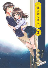 Load image into Gallery viewer, ＃志摩　時緒　著 ＃夜にとろける　　　３ ｼﾏﾄｷｵ :9784592711391
