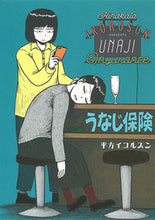 画像をギャラリービューアに読み込む, ＃平方　イコルスン　著 ＃うなじ保険 ﾋﾗｶﾀｲｺﾙｽﾝ :9784592711414
