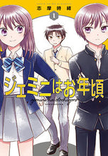 画像をギャラリービューアに読み込む, ＃志摩　時緒　著 ＃ジェミニはお年頃　　　１ ｼﾏﾄｷｵ :9784592711506
