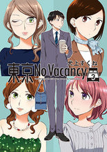 画像をギャラリービューアに読み込む, ＃犬上すくね ＃東京Ｎｏ　Ｖａｃａｎｃｙ　　　３ ｲﾇｶﾞﾐｽｸﾈ :9784592711582
