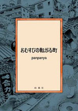 画像をギャラリービューアに読み込む, ＃ｐａｎｐａｎｙａ ＃おむすびの転がる町 ﾊﾟﾝﾊﾟﾝﾔPANPANYA | PANPANYA A town where rice balls roll :9784592711650
