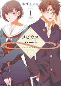 ＃かずま　こを　著 ＃メビウスハート－ディアティア外伝－　１ ｶｽﾞﾏｺｵ :9784592711704