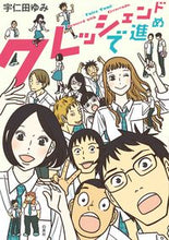 画像をギャラリービューアに読み込む, ＃宇仁田　ゆみ　著 ＃クレッシェンドで進め ｳﾆﾀﾕﾐ :9784592711711
