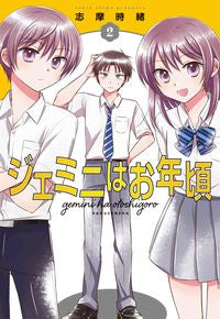 ＃志摩　時緒　著 ＃ジェミニはお年頃　　　２ ｼﾏﾄｷｵ :9784592711742