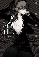 #黒咲練導 #歪