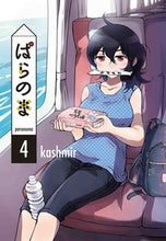 画像をギャラリービューアに読み込む, ＃ｋａｓｈｍｉｒ　著 ＃ぱらのま　　　４ ｶｼﾐ-ﾙ :9784592711858
