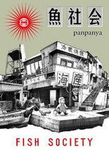 画像をギャラリービューアに読み込む, ＃ｐａｎｐａｎｙａ　著 ＃魚社会 ﾊﾟﾝﾊﾟﾝﾔ :9784592711889
