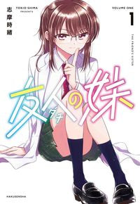 ＃志摩　時緒　著 ＃友人の妹　　　１ ｼﾏﾄｷｵ :9784592711919