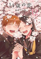 #水谷フーカ #１４歳の恋１２