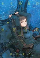 #鶴田謙二 #モモ艦長の秘密基地１