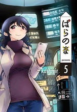 画像をギャラリービューアに読み込む, ＃ｋａｓｈｍｉｒ　著 ＃ぱらのま　　　５ ｶｼﾐ-ﾙ :9784592712053
