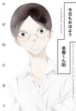 画像をギャラリービューアに読み込む, #中村明日美子 #今日もおはよう楽園くん（仮）

